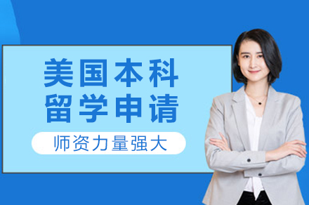 美国TOP50本科申请全攻略 - 成都三士渡深度解析