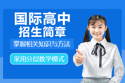 上海国际高中招生简章