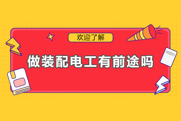 装配电工职业发展深度解析：智能化时代的新机遇