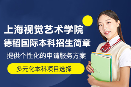 上海德稻国际艺术本科项目深度解析：课程设置与核心优势全攻略