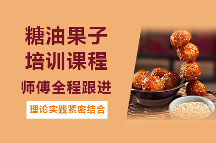昆明糖油果子培训课程