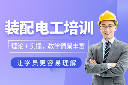 东莞装配电工实操培训｜电气自动化技能速成指南