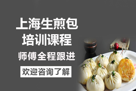 昆明上海生煎包培训课程