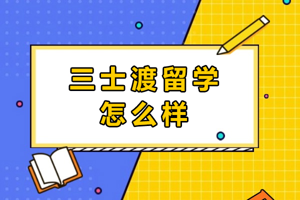 深度解析成都三士渡留学服务体系