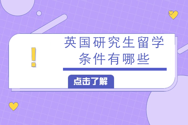 2025英国硕士申请全攻略：核心条件与成功路径解析