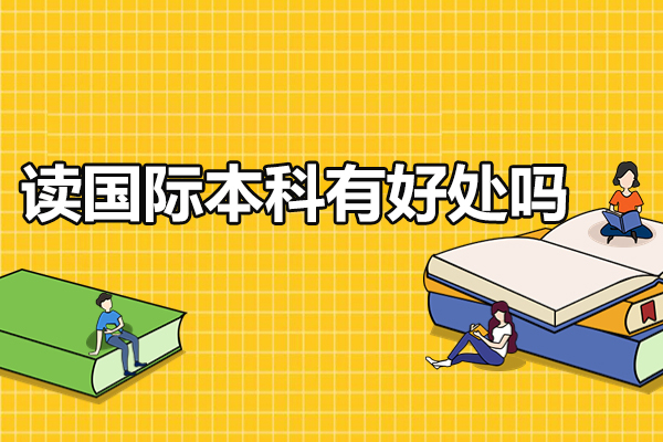 揭秘中外合作办学项目：国际本科带来的六大发展机遇
