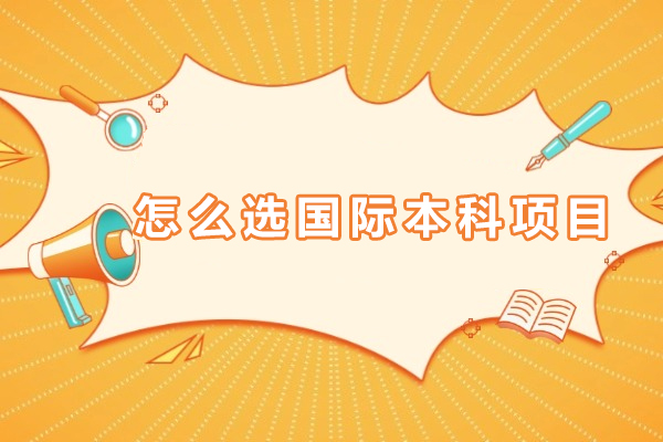 国际本科项目挑选指南：五大核心策略避免择校误区