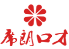 席朗口才