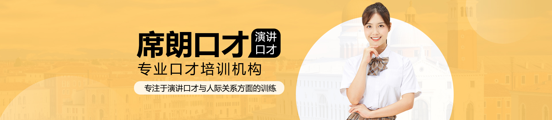席朗口才