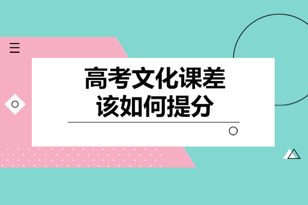 高考文化课提分全攻略：六大核心策略助力逆袭