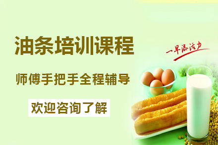 昆明油条培训课程