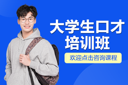 深圳大学生演讲与沟通特训课程深度解析