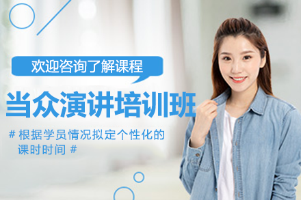 深圳演讲口才培训｜突破当众表达障碍的实战课程