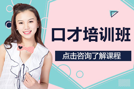 深圳演讲与口才训练课程体系全解析