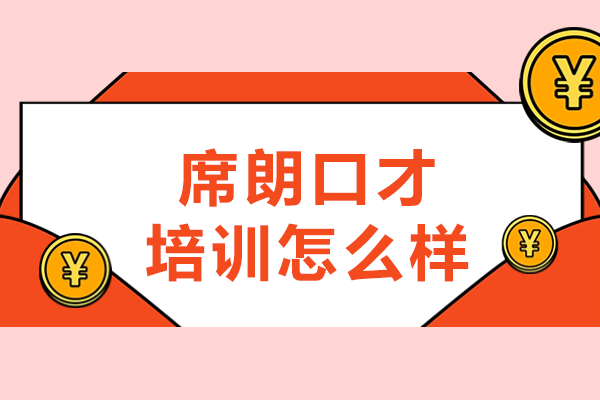 席朗口才培训效果解析：教学特色与课程优势详解