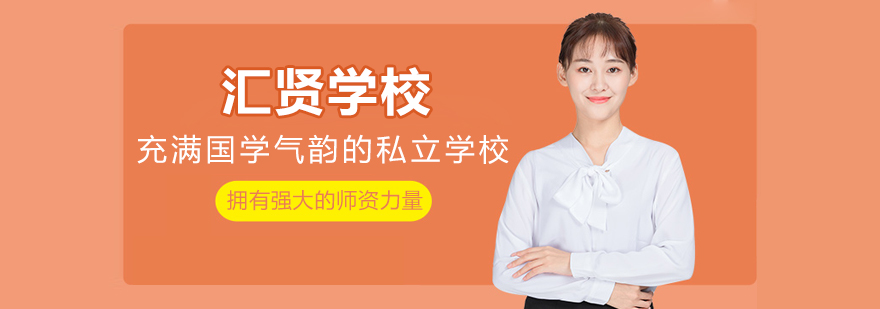 北京汇贤学校