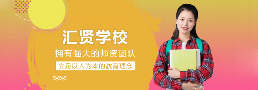 北京汇贤学校