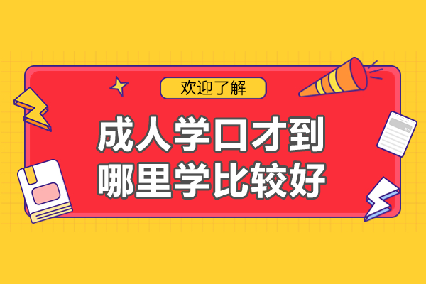 席朗成人口才培训实战指南：职场社交双突破