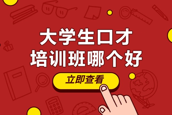 深圳大学生口才提升实战课程解析：如何选择有效培训