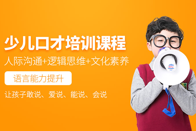 深圳少儿口才培训｜3-12岁语言潜能开发课程