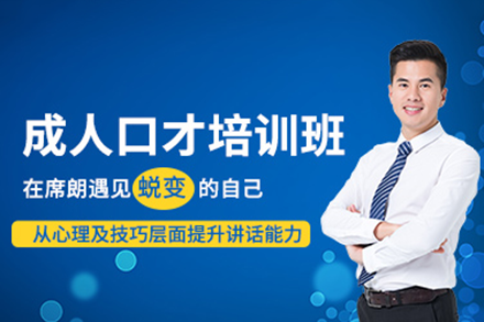 深圳席朗成人口才培训课程体系全解析 | 演讲沟通技巧提升指南