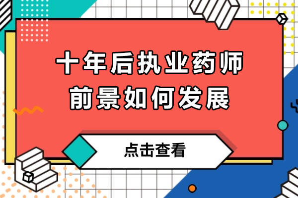 十年后执业药师前景如何发展