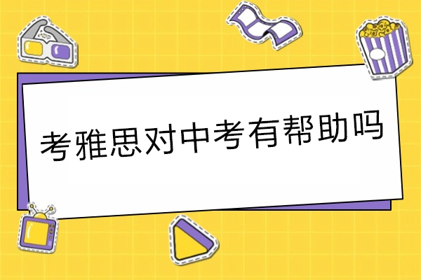 雅思备考如何促进中考英语提升？家长必读的三大真相解析
