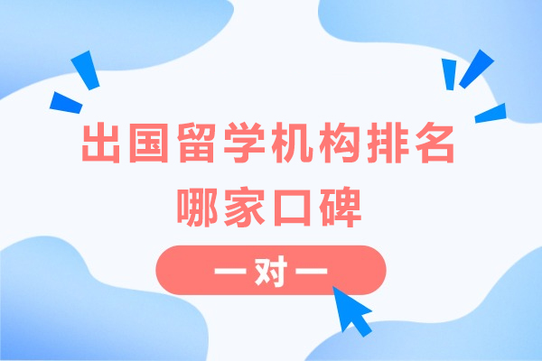 出国留学机构排名哪家口碑