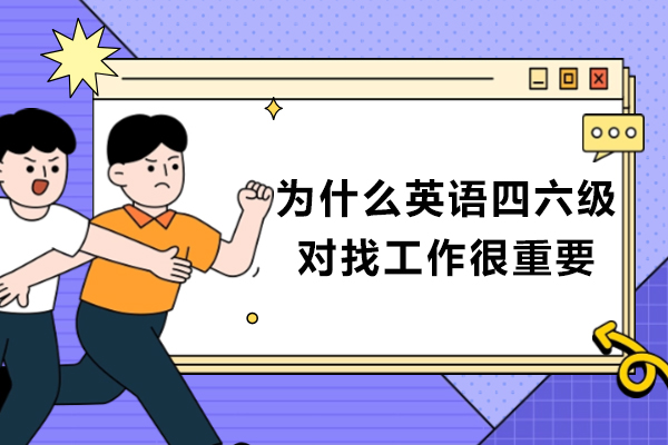 为什么英语四六级对找工作很重要