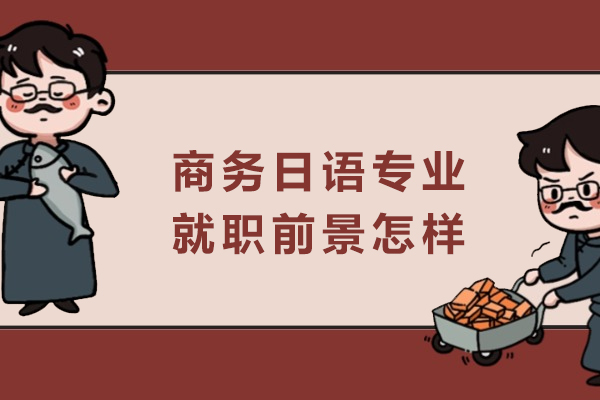 商务日语专业就职前景怎样