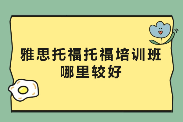 南通雅思托福托福培训班哪里