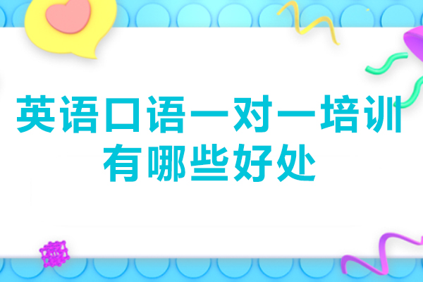 英语口语一对一培训有哪些好处-英语口语一对一培训好在哪里