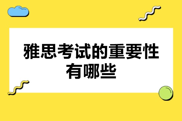 青岛雅思考试的重要性有哪些