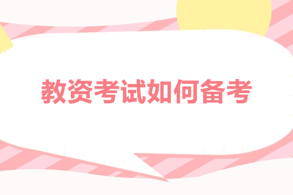 福州教资考试如何备考