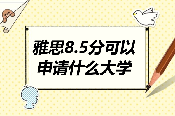 烟台雅思8.5分可以申请什么大学