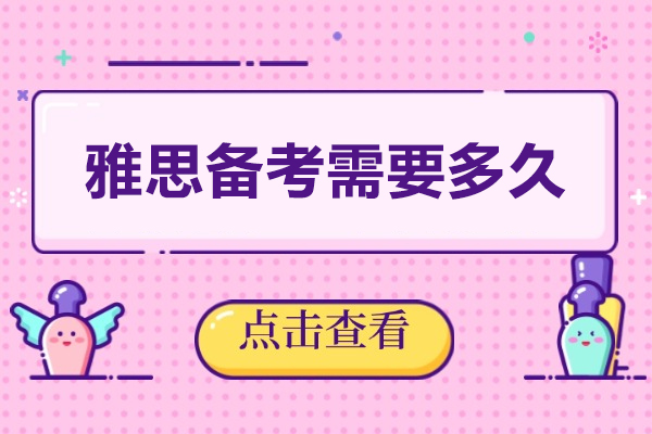 福州雅思备考需要多久