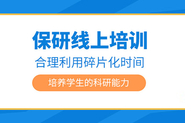 北京保研线上培训班