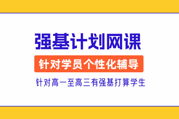 北京强基计划课程