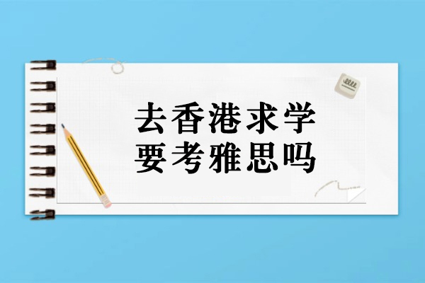 香港高校英语能力证明要求全解析：雅思考试与替代方案深度解读