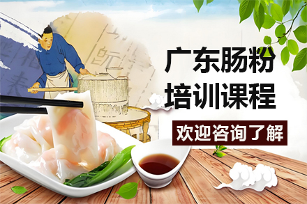昆明正宗广东肠粉实操教学全攻略：从米浆调配到开店运营