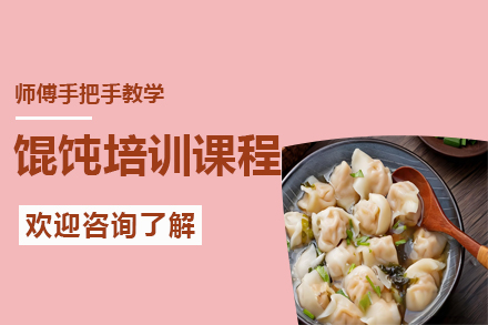 昆明馄饨制作技术培训|手把手教学|开店创业指导