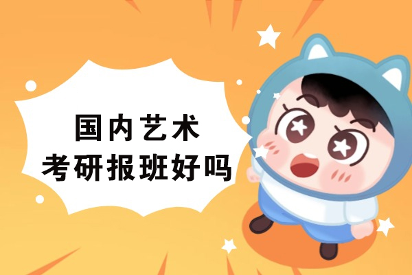 艺术考研培训深度解析：如何科学选择备考方式
