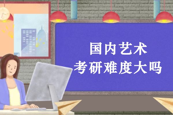 国内艺术考研备战全攻略：从基础提升到应试突破