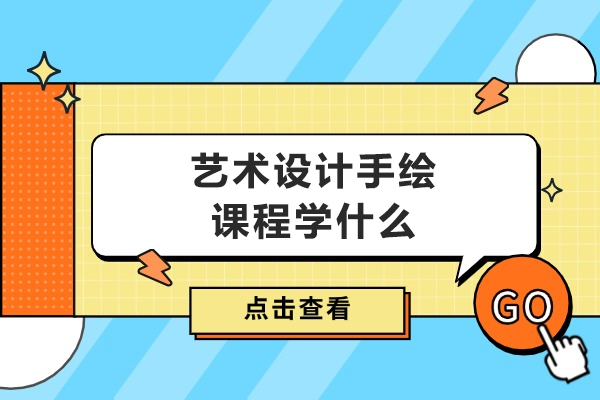 艺术设计手绘课程核心技能全解析