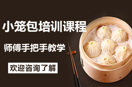 昆明小笼包技术培训｜飘味香手作工艺课程详解