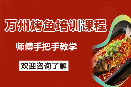 昆明正宗万州烤鱼技术培训全攻略