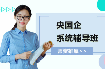 央国企求职系统培训全攻略