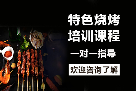 昆明烧烤技术培训全攻略：掌握核心秘方与开店实战