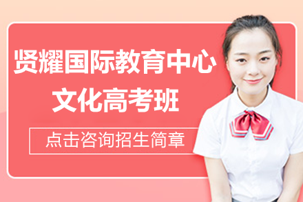 上海贤耀文化高考班全解析：小班教学与升学优势揭秘