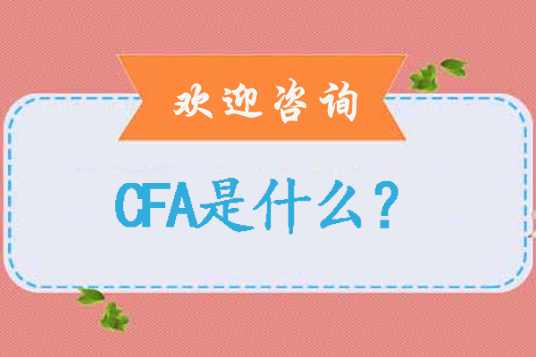 融跃教育CFA认证课程深度解析：职业发展新引擎